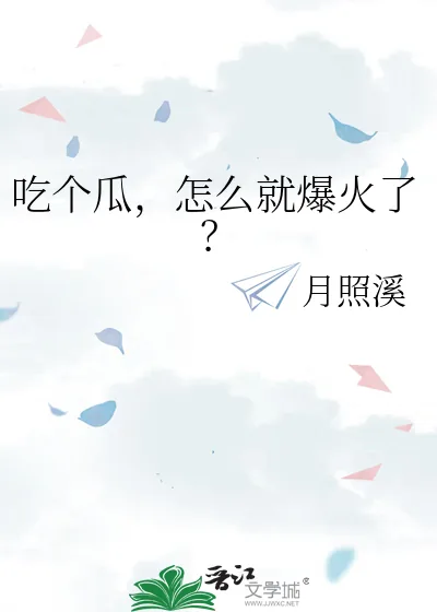 《吃个瓜,怎么就爆火了?》小说封面