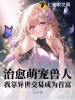 《治愈萌宠兽人,我靠异世交易成为首富》小说封面