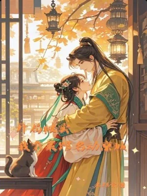 《开局被卖，我靠菜馆名动京城》小说封面
