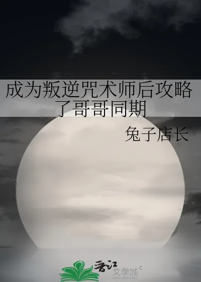 《成为叛逆咒术师后攻略了哥哥同期》小说封面