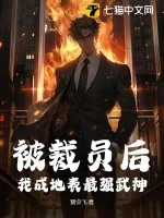 《被裁员后，我成地表最强武神》小说封面