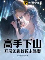 《高手下山：开局签到校花未婚妻》小说封面