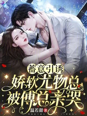 《蓄意引诱,娇软尤物总被傅总亲哭》小说封面