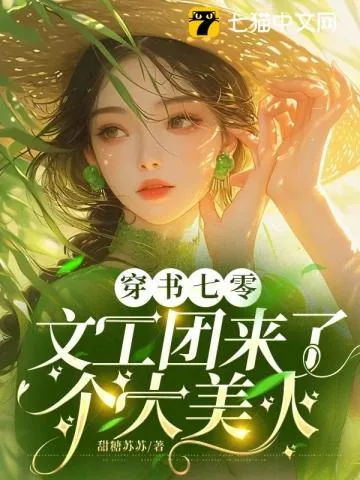 《娇软美人穿七零，禁欲大佬动了情》小说封面