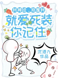 《我神经,别惹我,就爱死装你记住》小说封面
