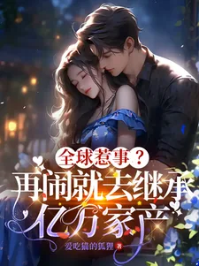 《全球惹事?再闹就去继承亿万家产》小说封面