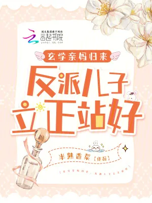 《玄学亲妈归来,反派儿子立正站好》小说封面