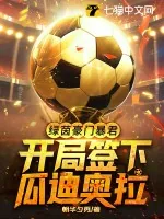 《绿茵豪门暴君,开局签下瓜迪奥拉》小说封面