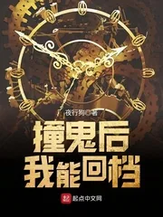 《我能回档不死》小说封面