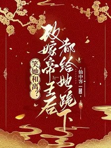 《笑她和离?改嫁帝王后都给她跪下》小说封面