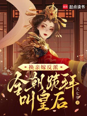 《换亲嫁反派，全朝跪拜叫皇后》小说封面