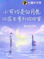 《小可怜是白月光,江医生意外捡回家!》小说封面