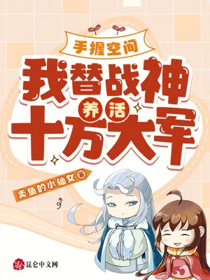《手握空间,我替战神养活十万大军》小说封面