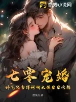 《七零宠婚,娇气包勾得科研大佬日日沦陷》小说封面