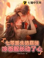 《七零重生俏裁缝,冷面舰长动了心》小说封面