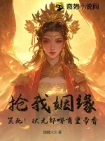 《抢我姻缘?笑死!状元郎哪有皇帝香!》小说封面