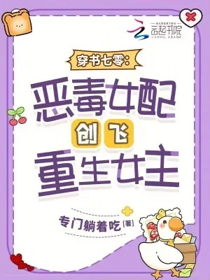 《穿书七零:恶毒女配创飞重生女主》小说封面