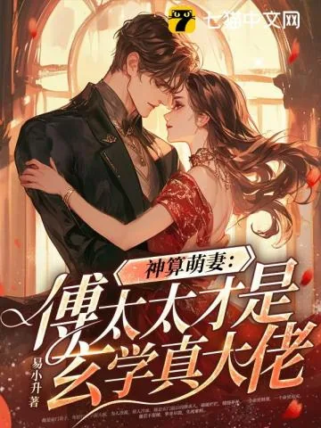 《神算萌妻:傅太太才是玄学真大佬》小说封面