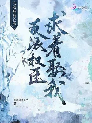 《为奴被听心声，反派权臣求着娶我》小说封面