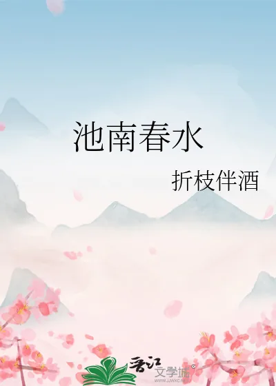 《池南春水》小说封面