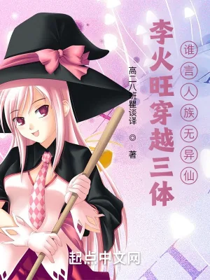 《李火旺穿越三体，谁言人族无异仙》小说封面