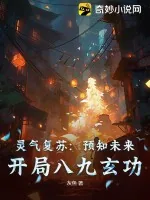 《灵气复苏：预知未来，开局八九玄功》小说封面