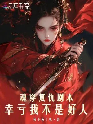 《魂穿复仇剧本,幸亏我不是好人》小说封面
