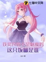 《我契约的不是魅魔吗？这只饭桶是谁？》小说封面