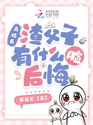 《离婚后,渣父子有什么脸后悔》小说封面