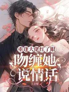 《重逢大佬红了眼,吻缠她,说情话》小说封面