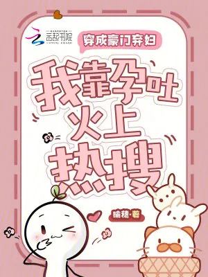 《穿成豪门弃妇,我靠孕吐火上热搜》小说封面