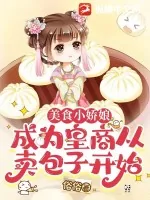 《美食小娇娘:成为皇商从卖包子开始》小说封面