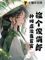 《捡个俊俏郎，种田虐渣当首富》小说封面
