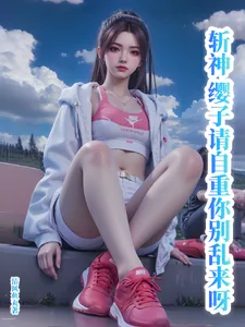 《斩神:缨子请自重,你别乱来呀!》小说封面