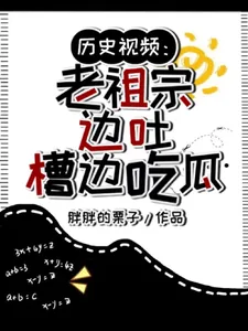 《历史视频:老祖宗边吐槽边吃瓜》小说封面