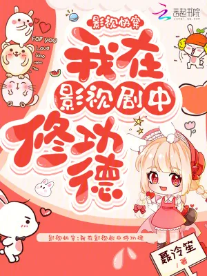 《影视快穿：我在影视剧中修功德》小说封面