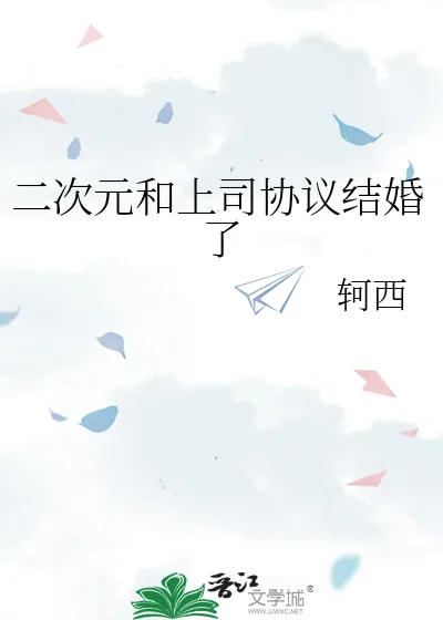《二次元和上司协议结婚了》小说封面