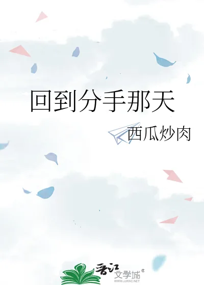 《回到分手那天》小说封面
