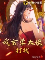 《我玄学大佬,打钱!》小说封面