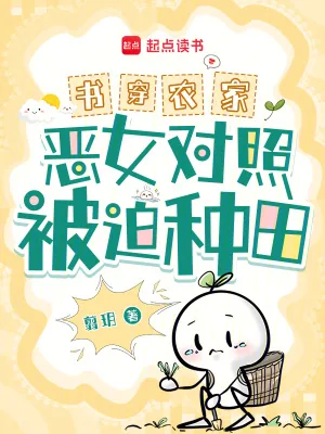 《书穿农家!恶女对照被迫种田!》小说封面