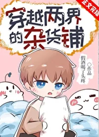 《穿越两界的杂货铺》小说封面