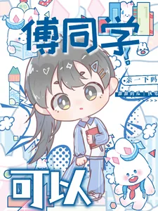 《傅同学,可以亲一下吗?》小说封面
