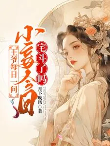 《王爷每日一问,小妾今天宅斗了吗》小说封面