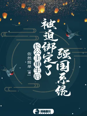 《长公主重生后被迫绑定了强国系统》小说封面