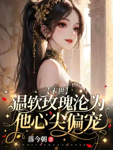 《温软玫瑰沦为他心尖偏宠【末世】》小说封面