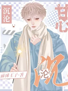 《甘心沉沦》小说封面