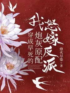 《穿成早死的炮灰原配,我怒嫁反派》小说封面