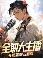 《全职大主播：开局魔都五套房》小说封面