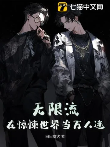《无限流:在惊悚世界当万人迷》小说封面