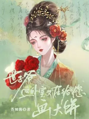 《世子爷，这外室又在给您画大饼！》小说封面